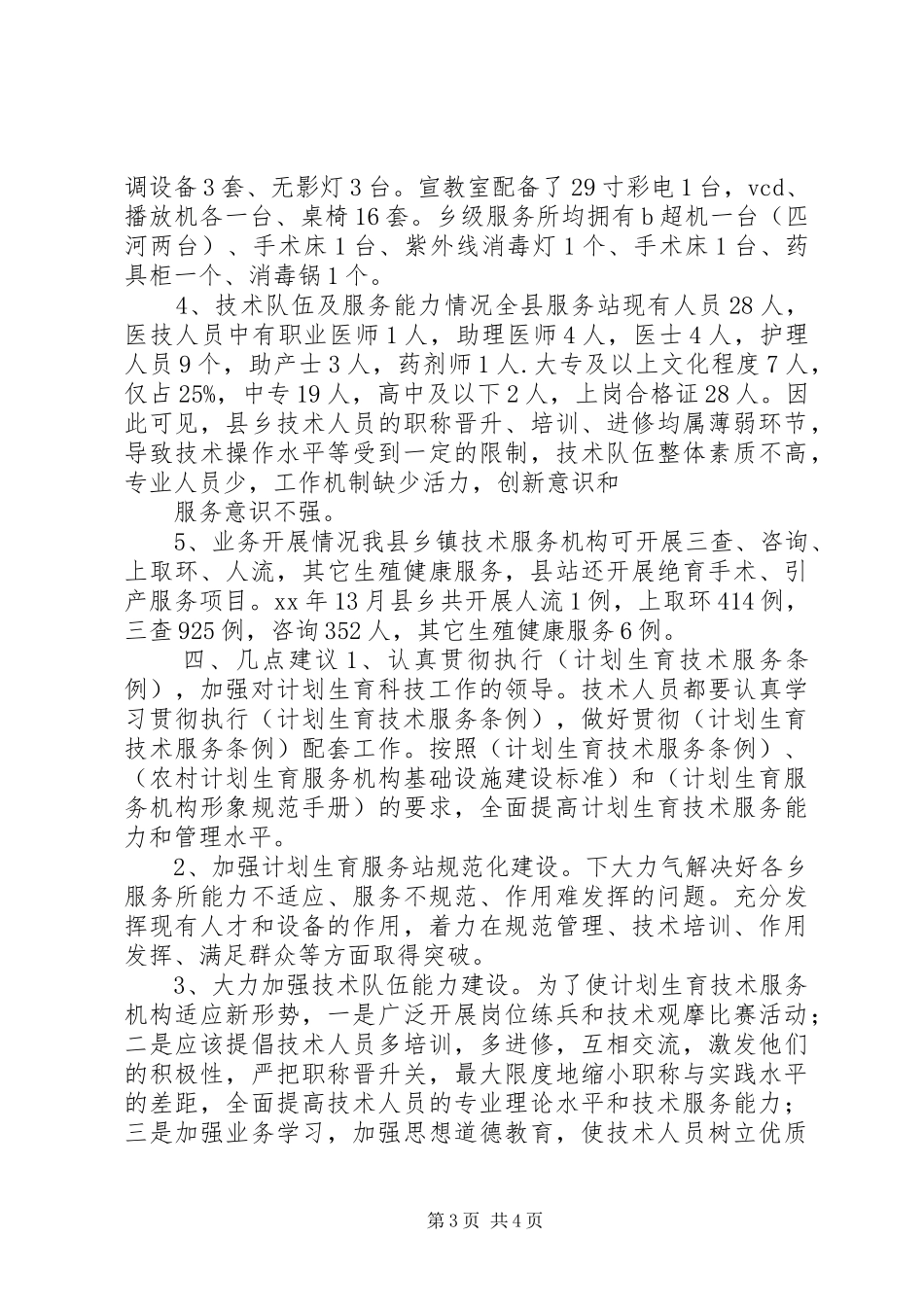 人口计生委破解服务难题情况调研报告_第3页