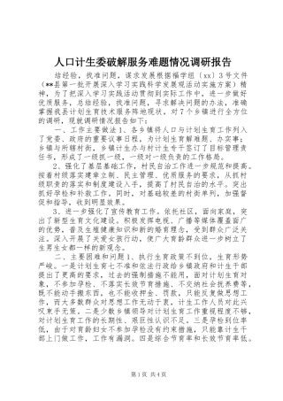 人口计生委破解服务难题情况调研报告