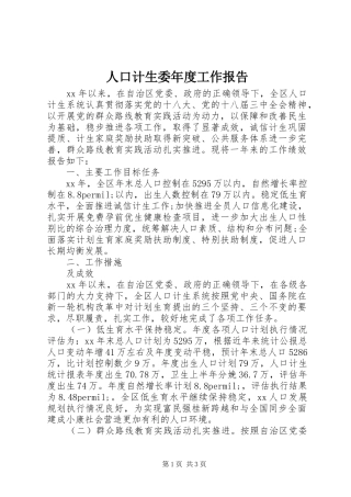 人口计生委年度工作报告