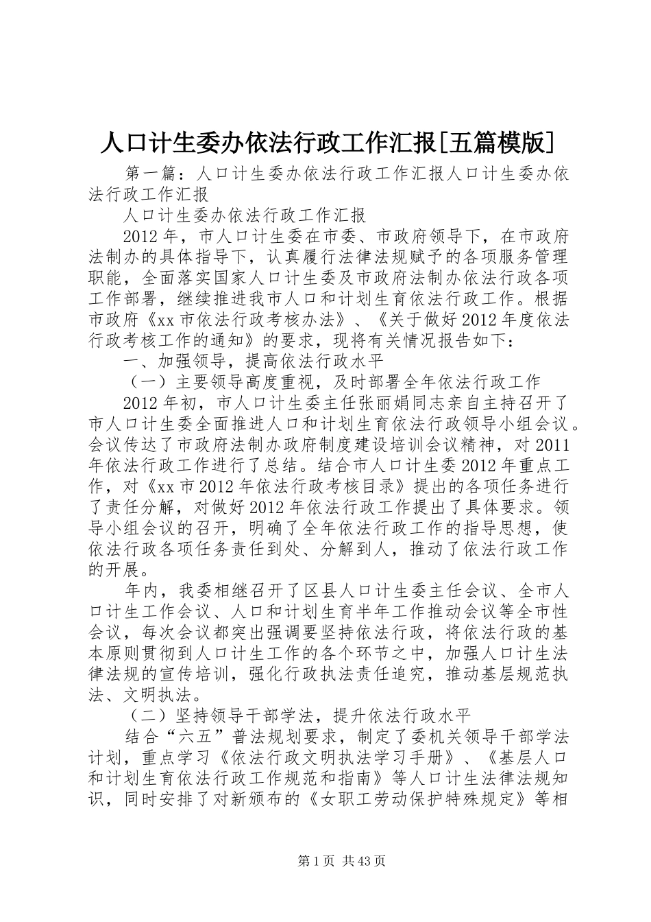 人口计生委办依法行政工作汇报[五篇模版]_第1页