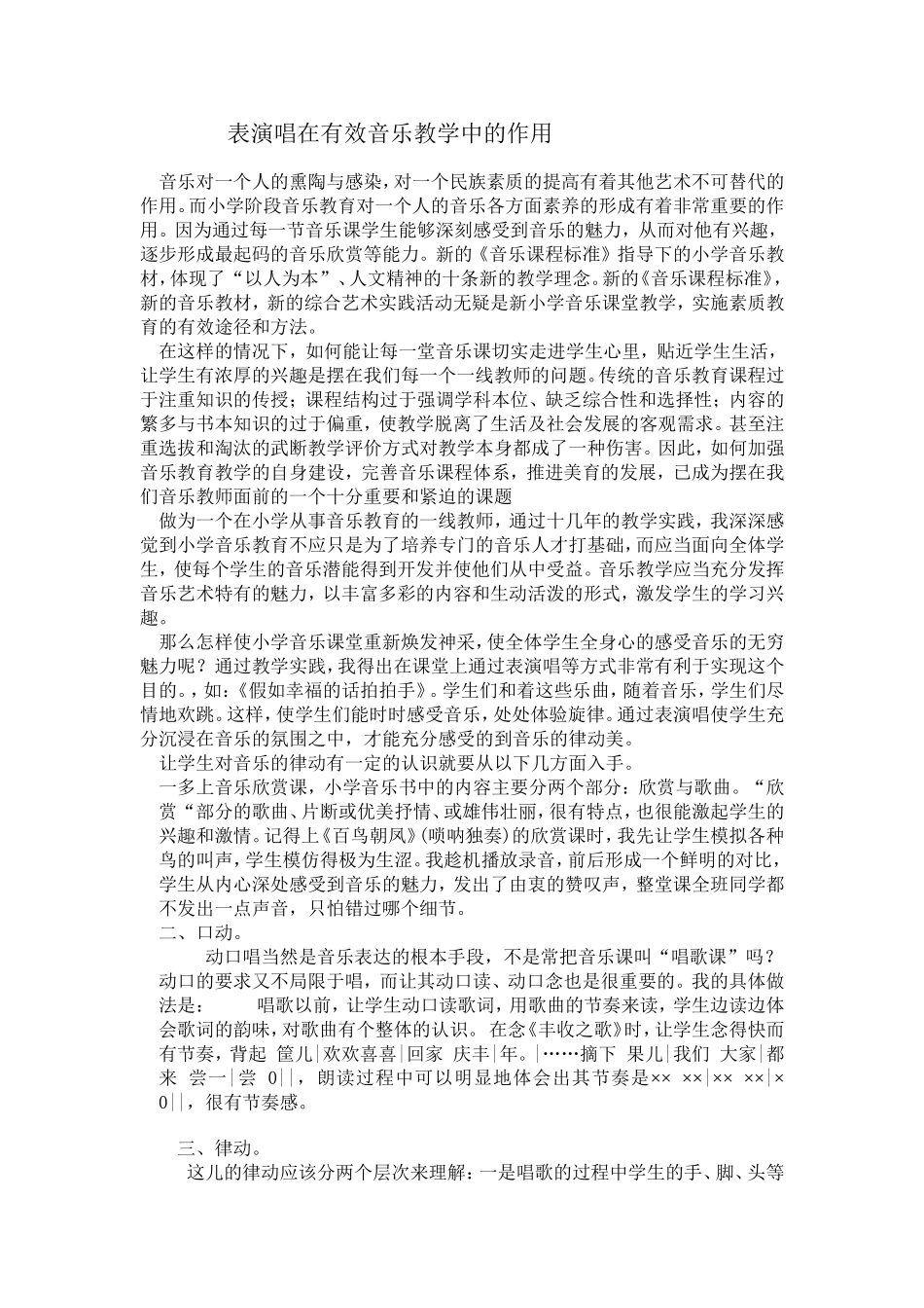表演唱在有效音乐教学中的作用_第1页