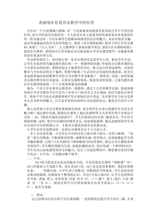 表演唱在有效音乐教学中的作用