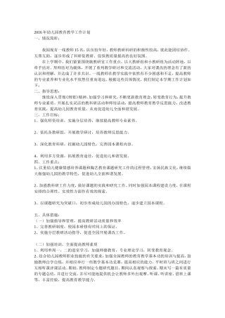 2016年幼儿园教育教学工作计划