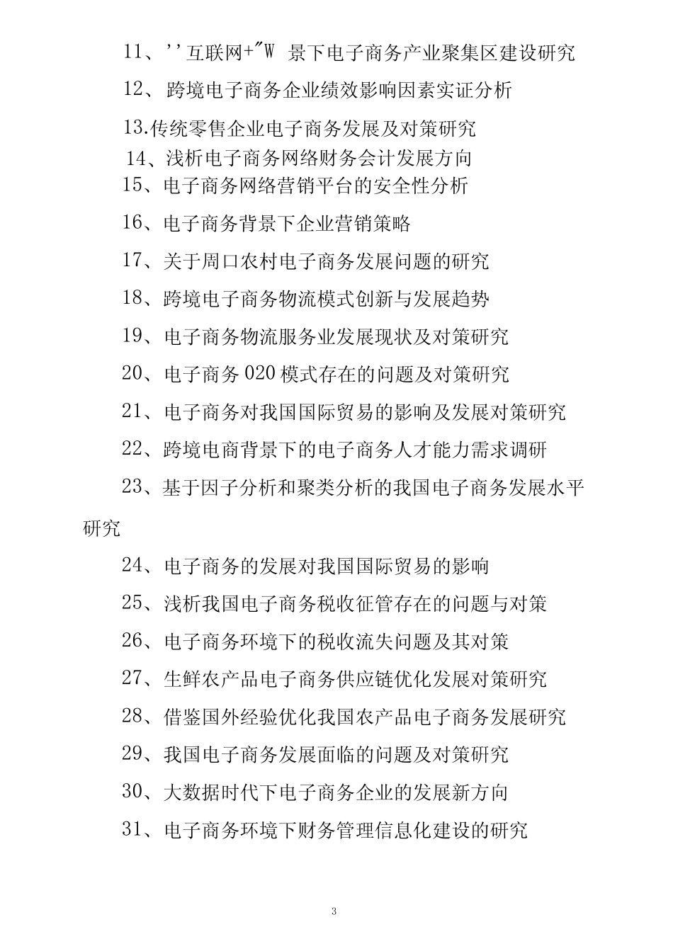 电子商务的毕业论文题目_第3页