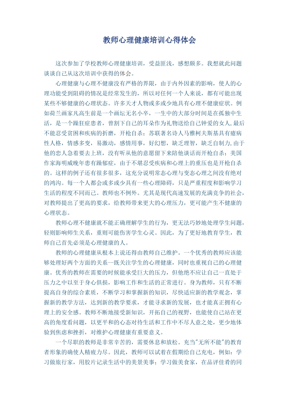 教师心理健康培训心得体会_第1页