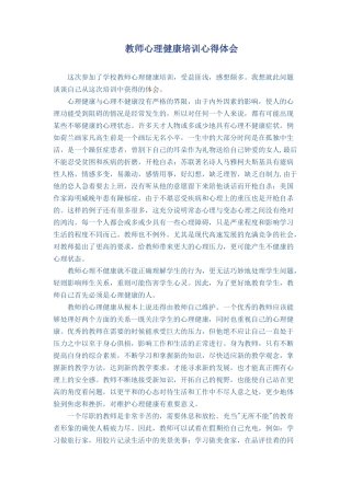 教师心理健康培训心得体会
