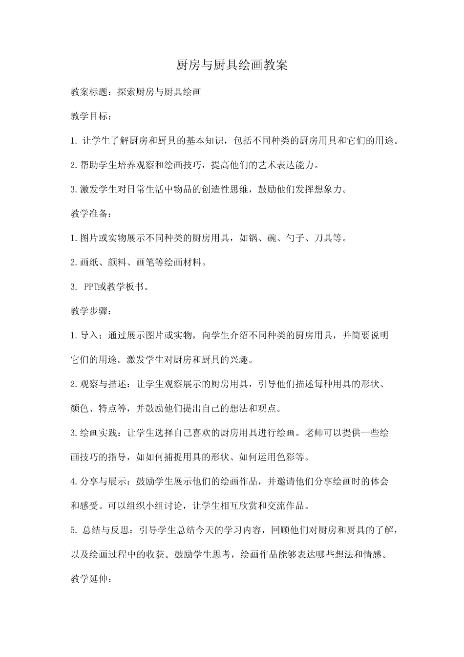 厨房与厨具绘画教案_第1页