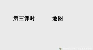 第5-6课时地图