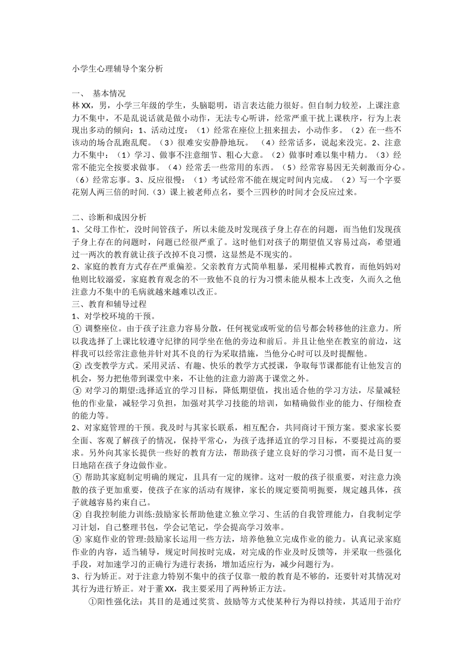 小学生心理辅导案例分析_第1页