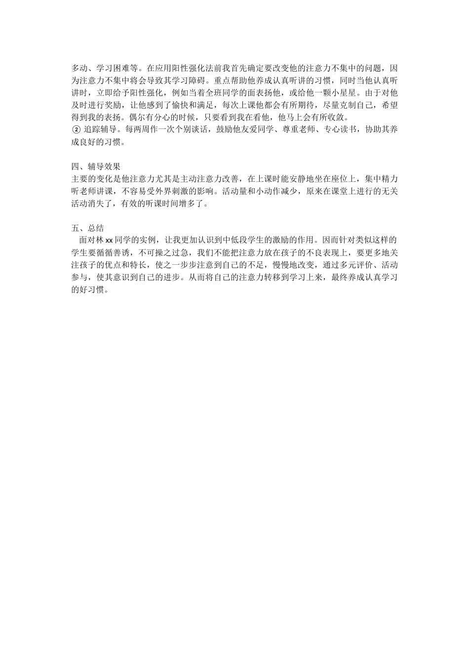 小学生心理辅导案例分析_第2页