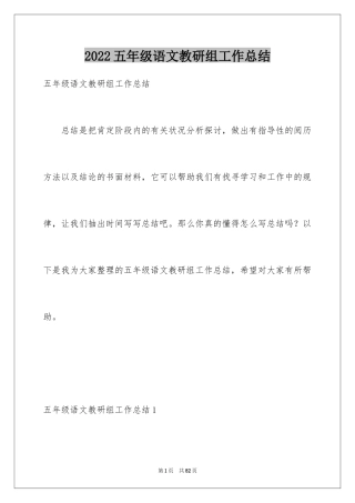 2024五年级语文教研组工作总结_1