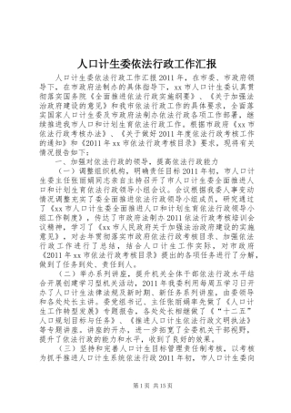 人口计生委依法行政工作汇报