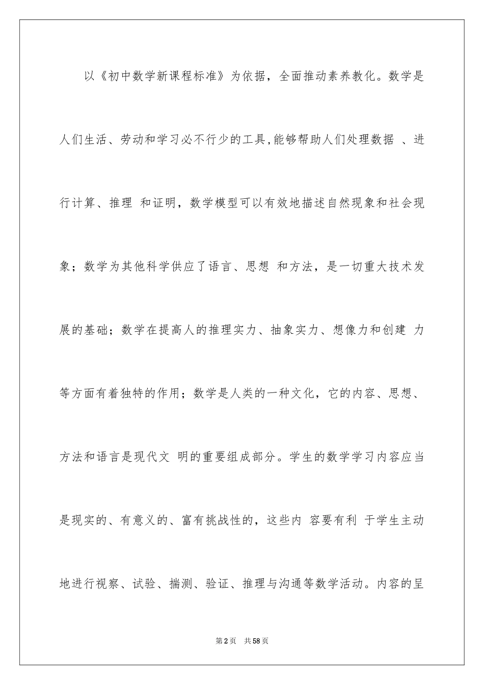 2024中学数学教学计划_1_第2页