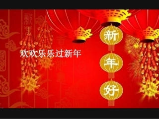 欢欢乐乐过新年(幼儿园)