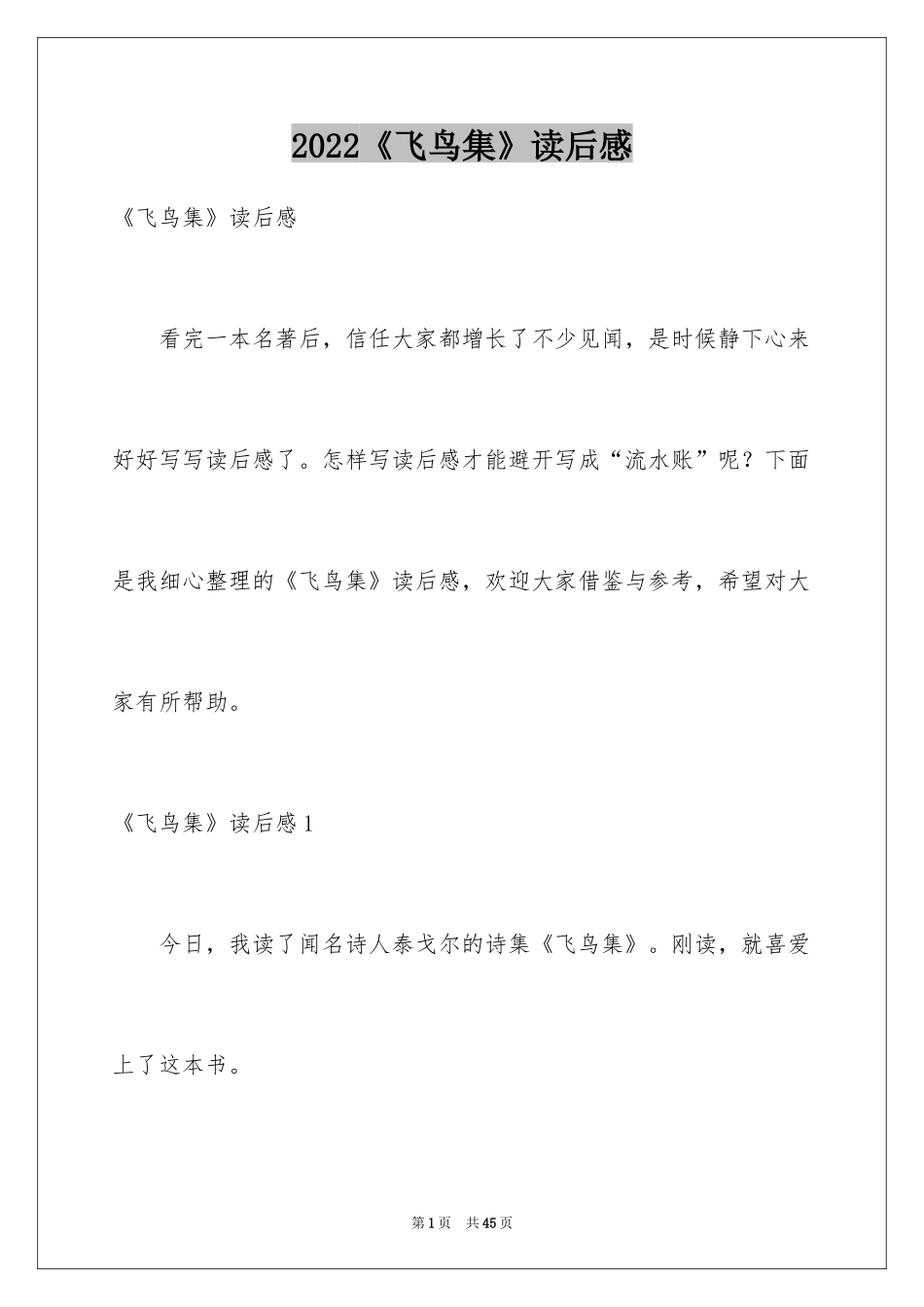 2024《飞鸟集》读后感_23_第1页