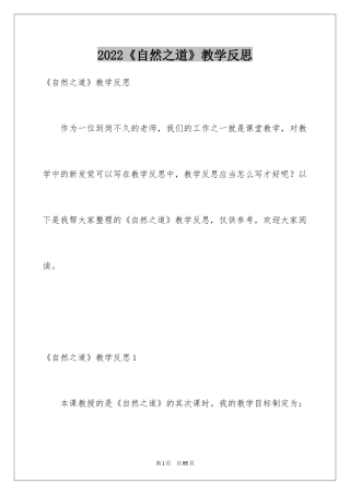 2024《自然之道》教学反思_2