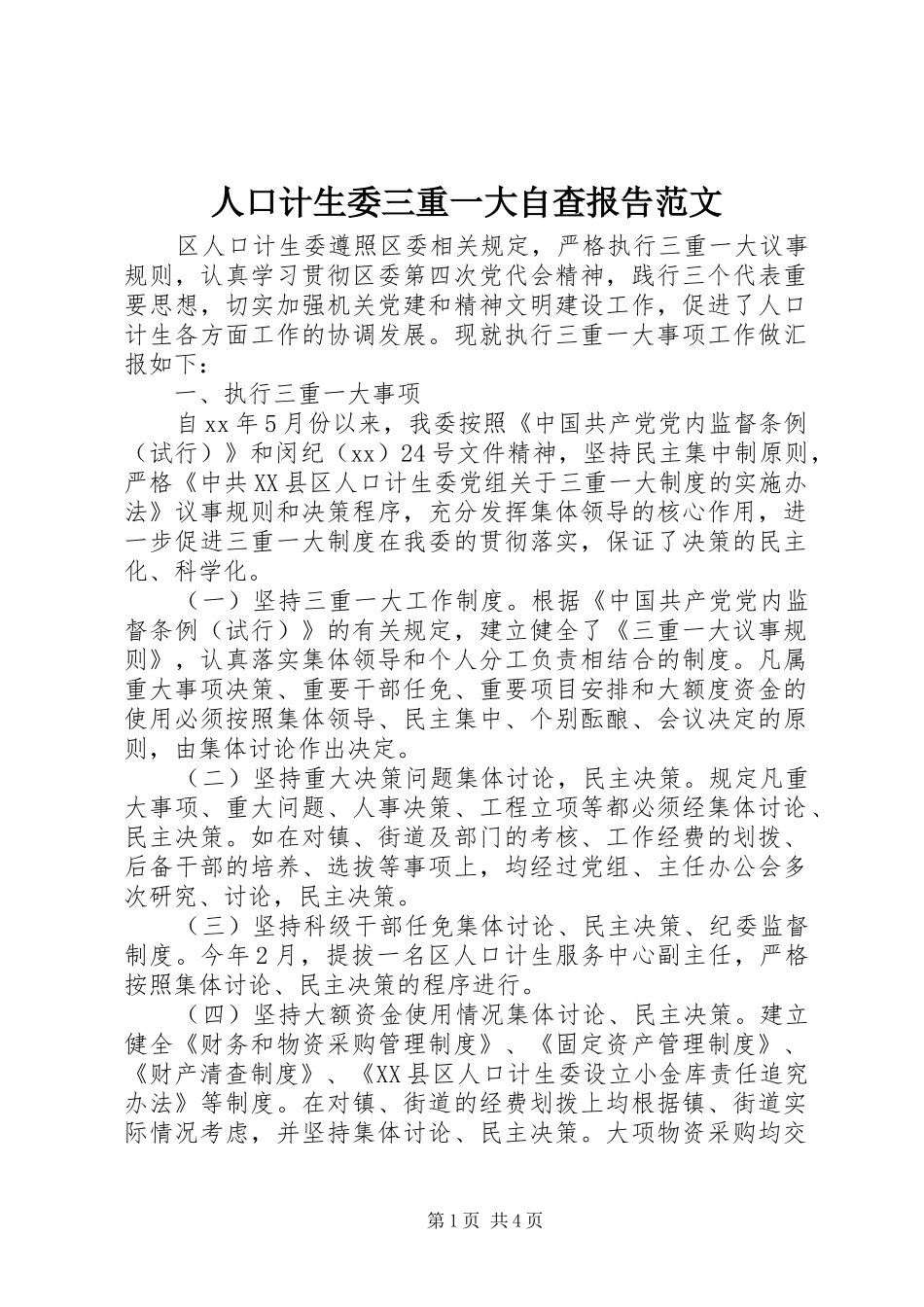 人口计生委三重一大自查报告范文_第1页