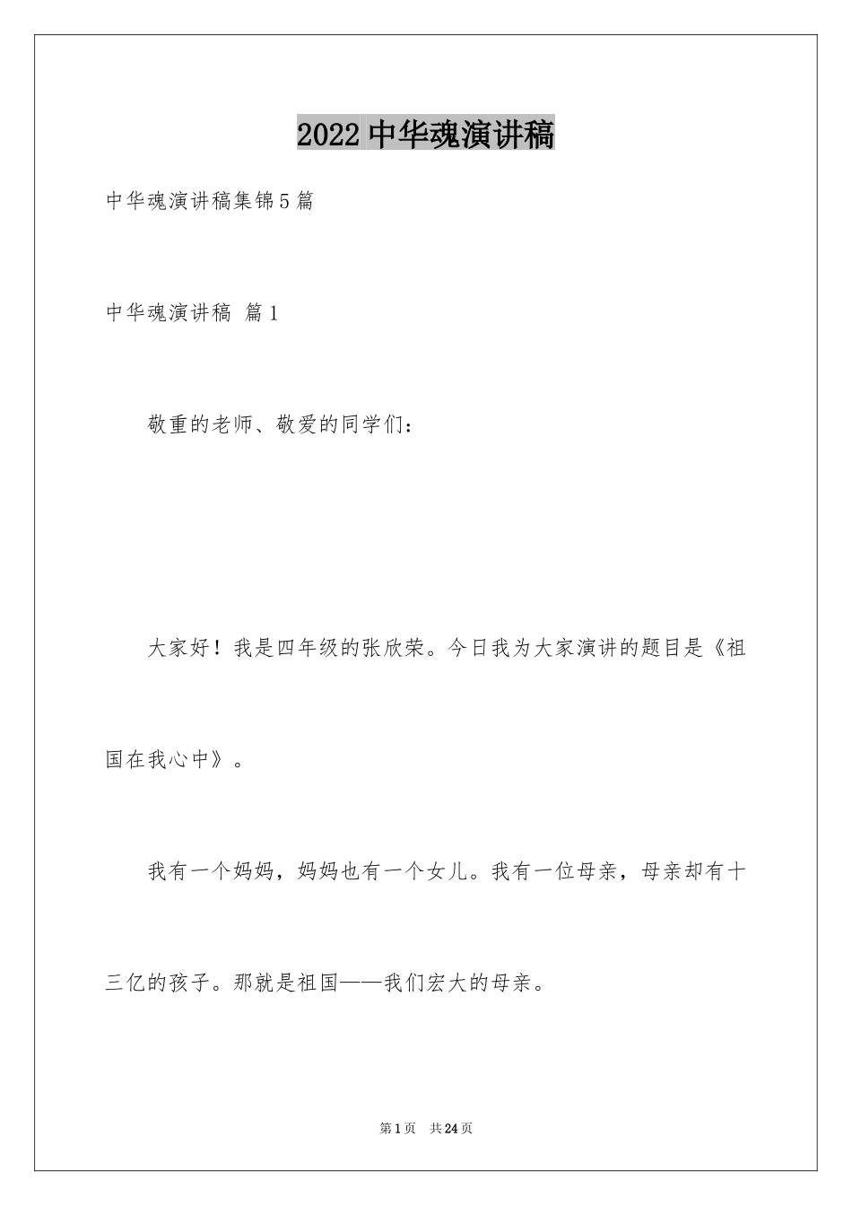 2024中华魂演讲稿_425_第1页