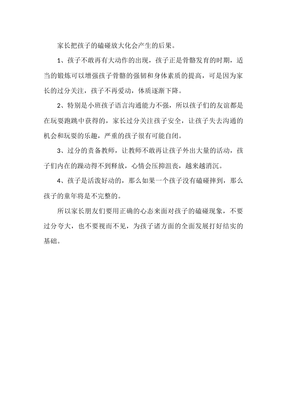 怎样面对幼儿园孩子的磕碰现象_第2页