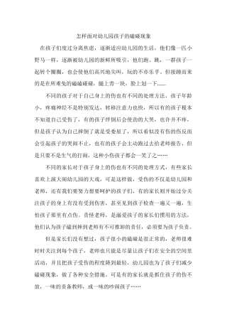 怎样面对幼儿园孩子的磕碰现象