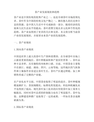 茶产业发展现状和趋势