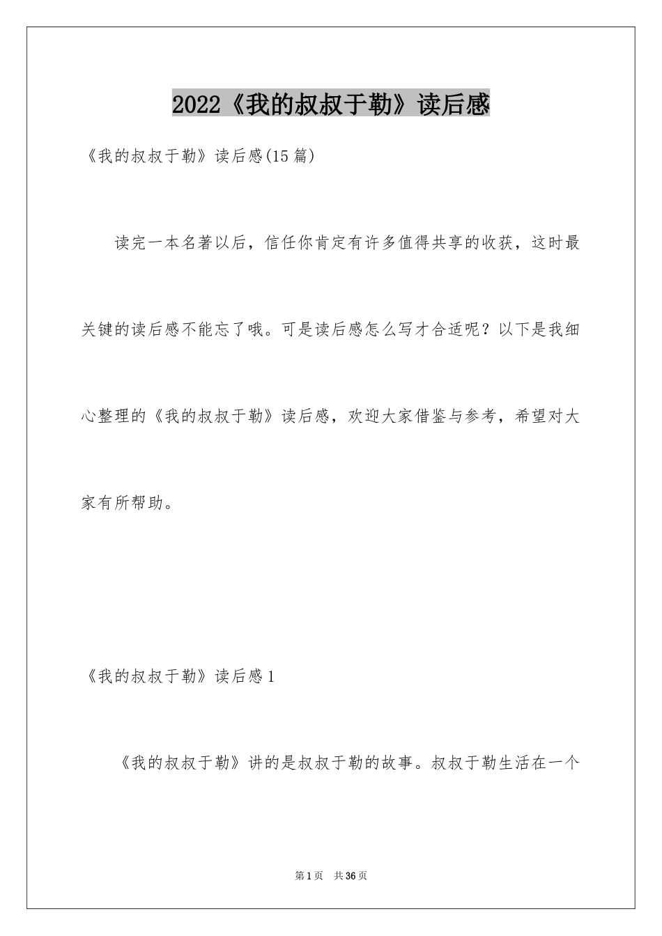 2024《我的叔叔于勒》读后感_1_第1页