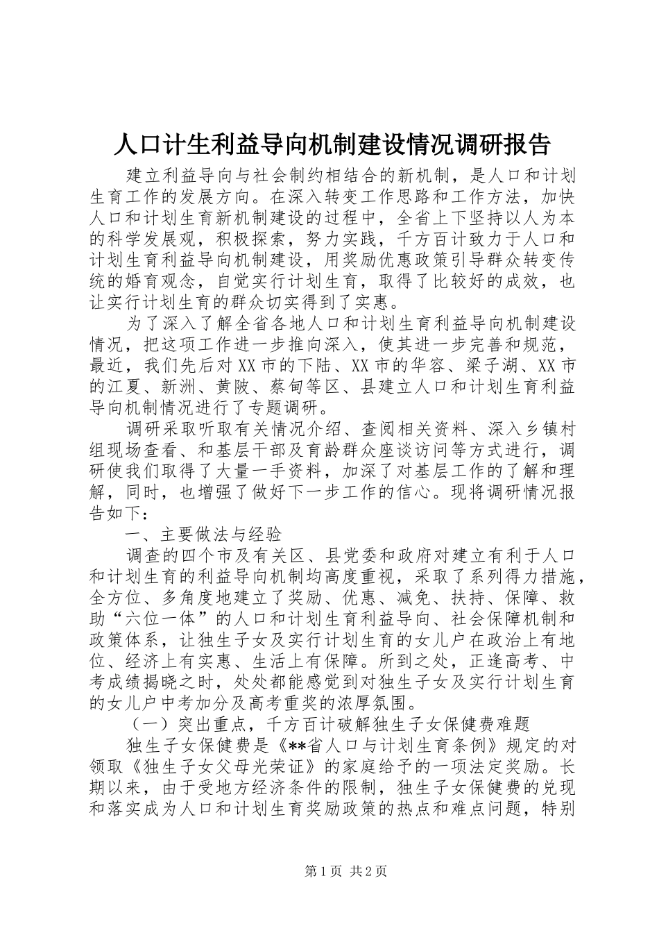 人口计生利益导向机制建设情况调研报告_第1页