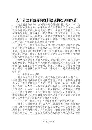 人口计生利益导向机制建设情况调研报告