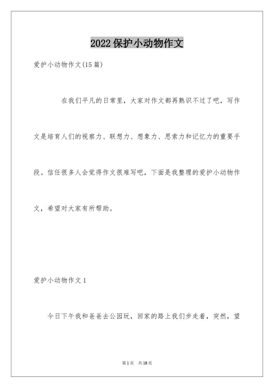 2024保护小动物作文_3_第1页