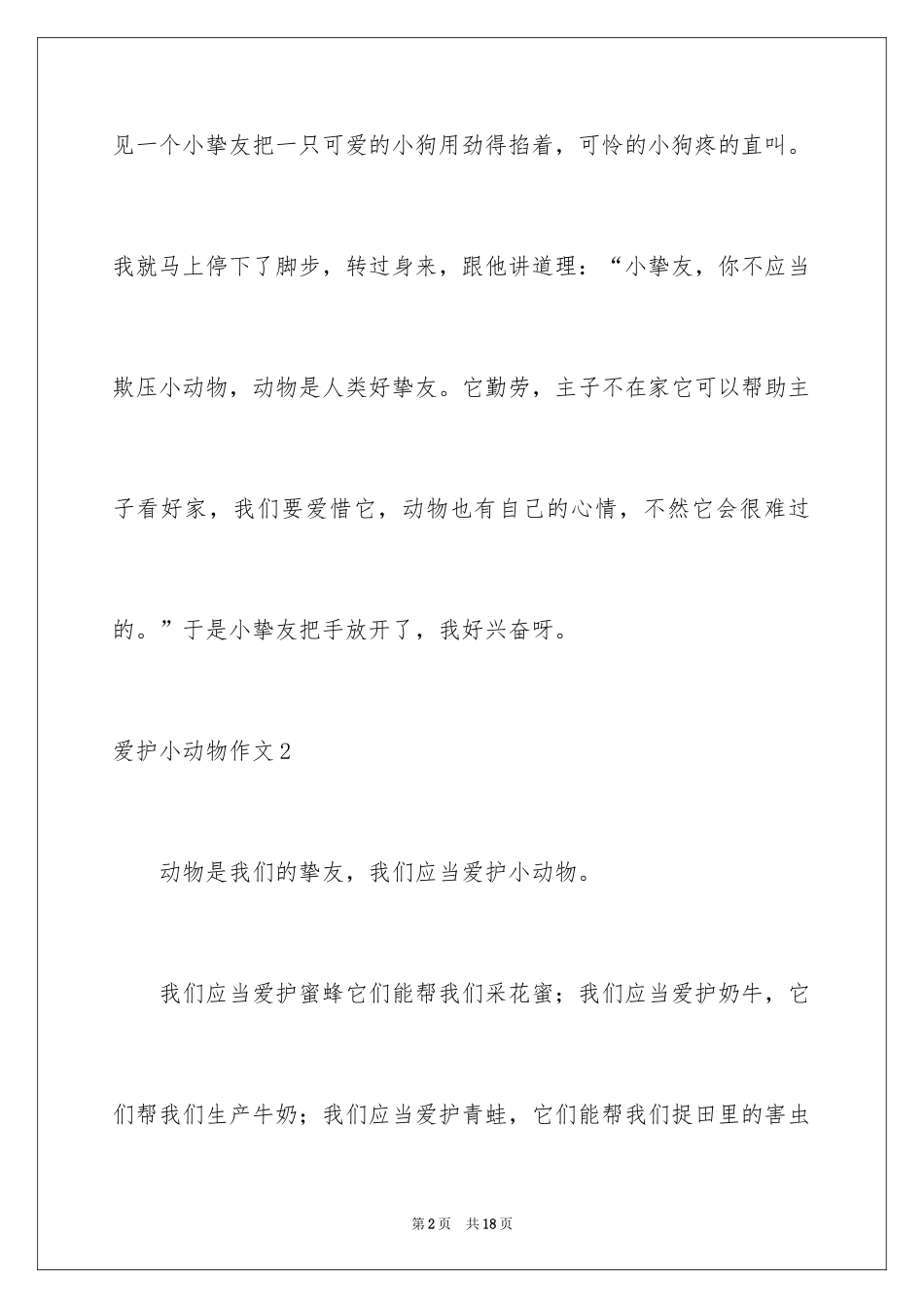 2024保护小动物作文_3_第2页
