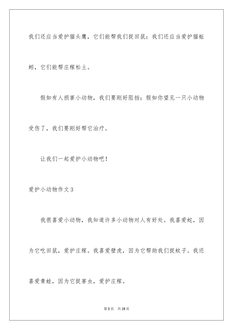 2024保护小动物作文_3_第3页