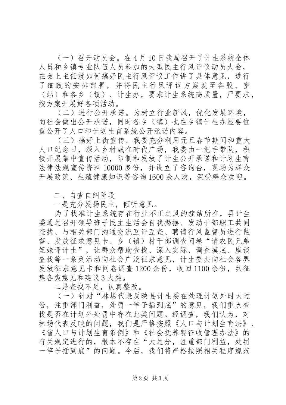 人口计生办评议情况报告_第2页