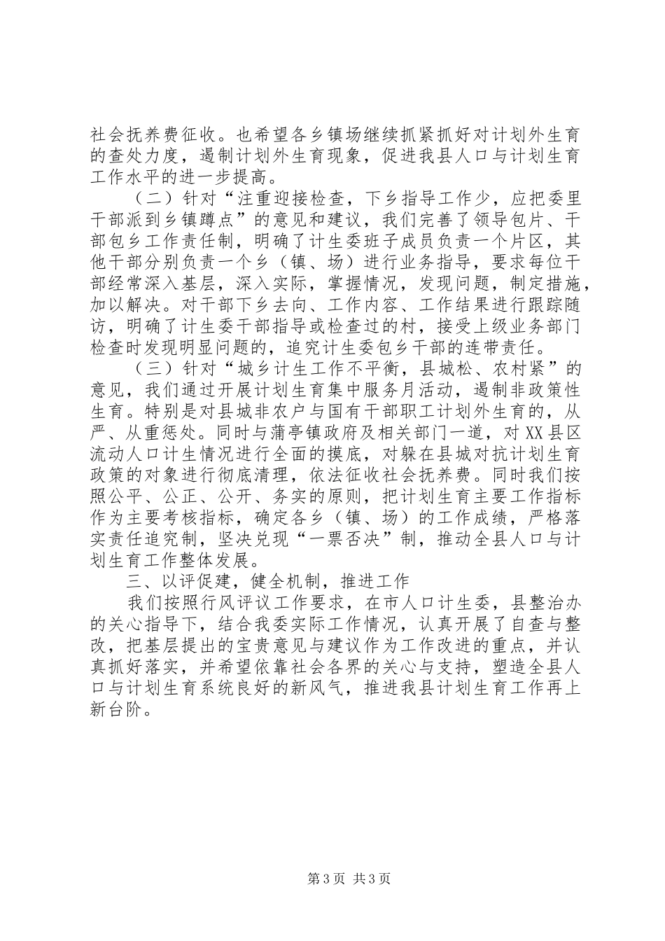人口计生办评议情况报告_第3页