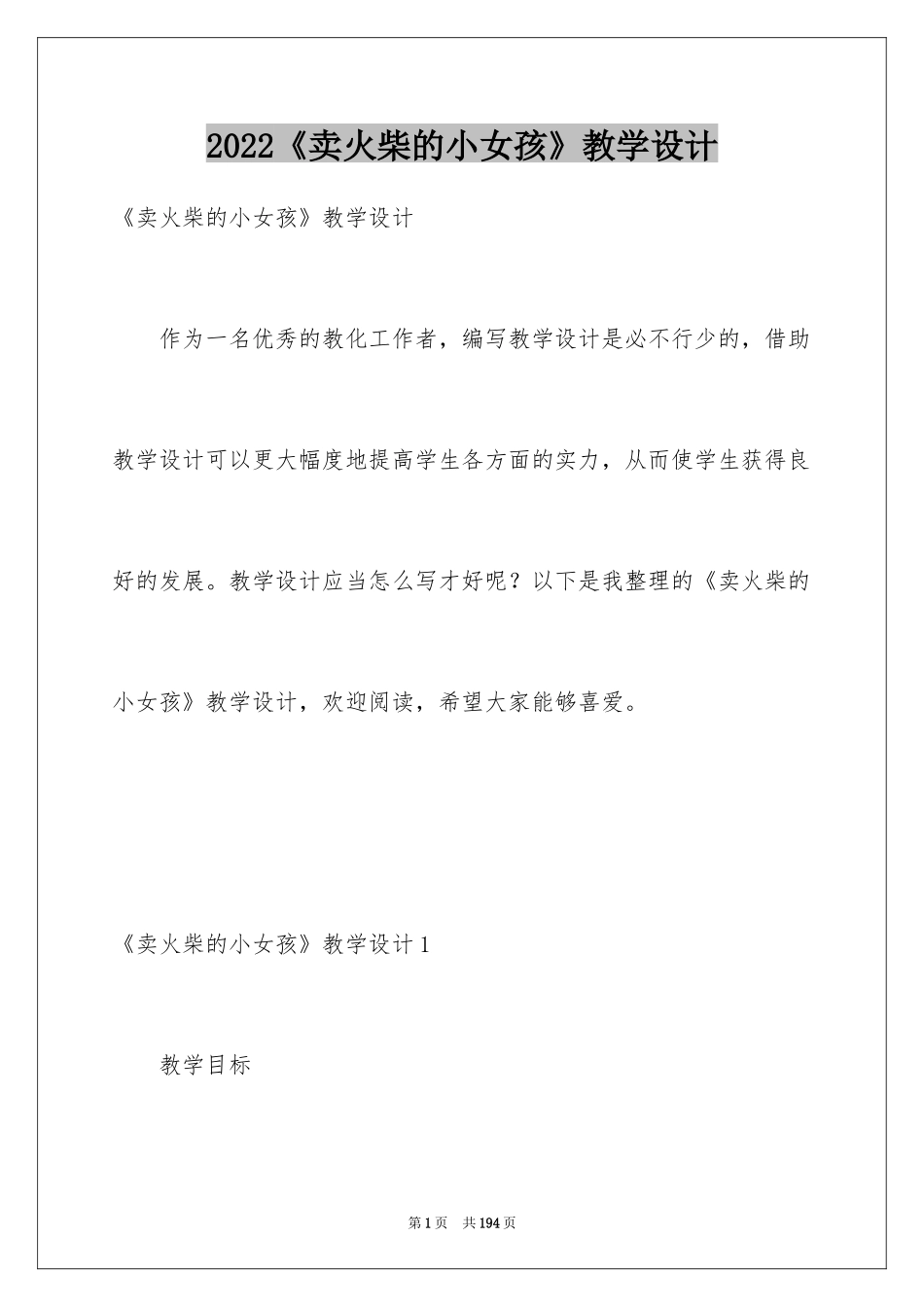 2024《卖火柴的小女孩》教学设计_13_第1页