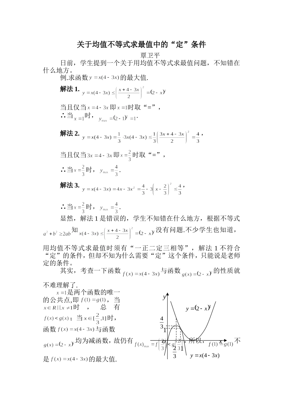 关于均值不等式求最值中的“定”条件_第1页
