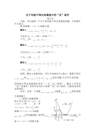 关于均值不等式求最值中的“定”条件