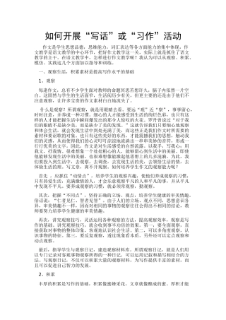如何开展“写话”或“习作”活动