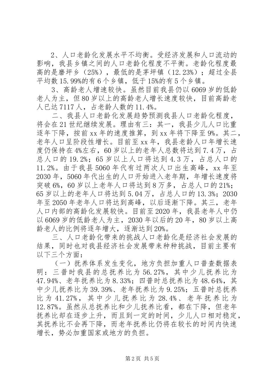 人口老龄化趋势调研报告_第2页
