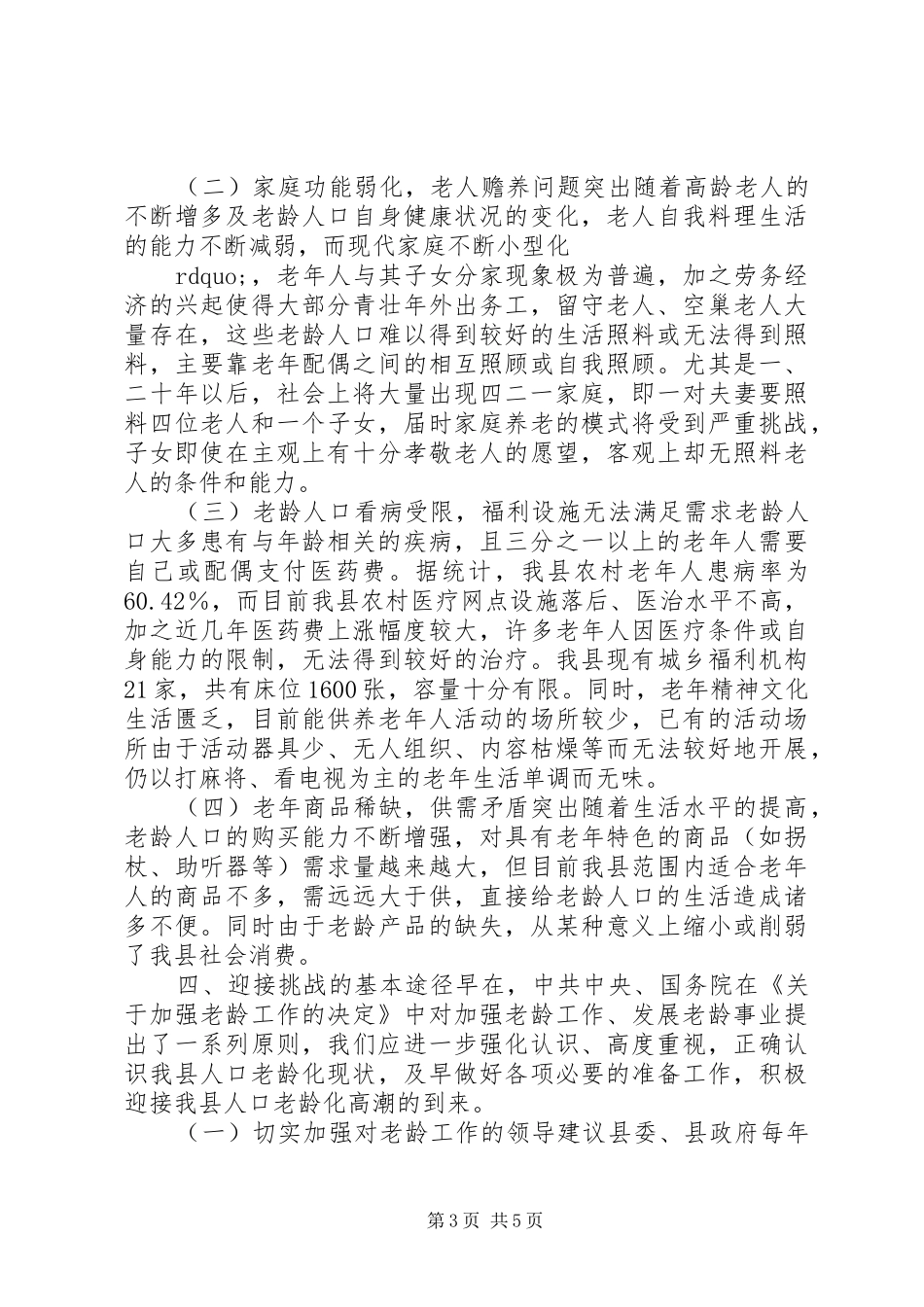 人口老龄化趋势调研报告_第3页