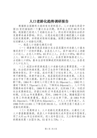 人口老龄化趋势调研报告