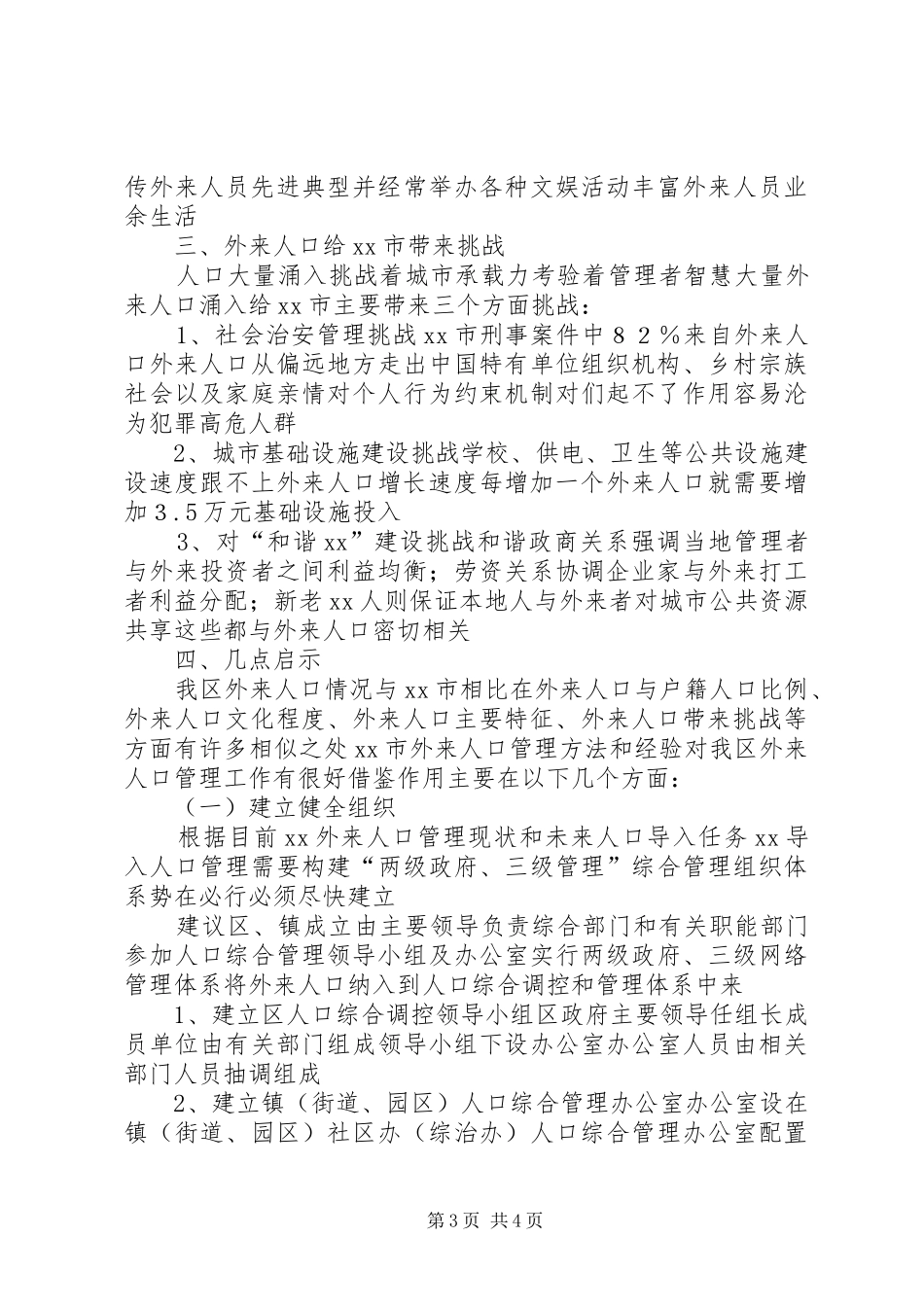 人口管理工作情况的考察报告_第3页