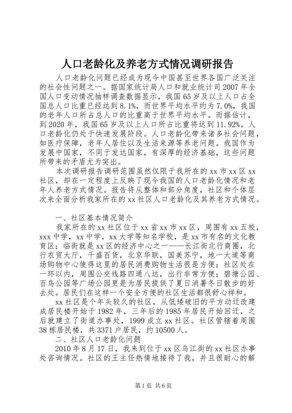 人口老龄化及养老方式情况调研报告_第1页