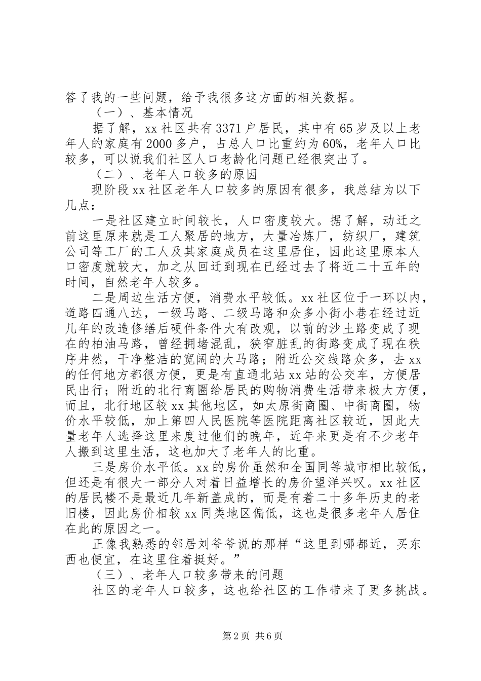 人口老龄化及养老方式情况调研报告_第2页