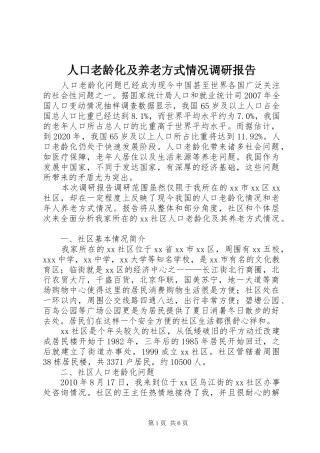 人口老龄化及养老方式情况调研报告