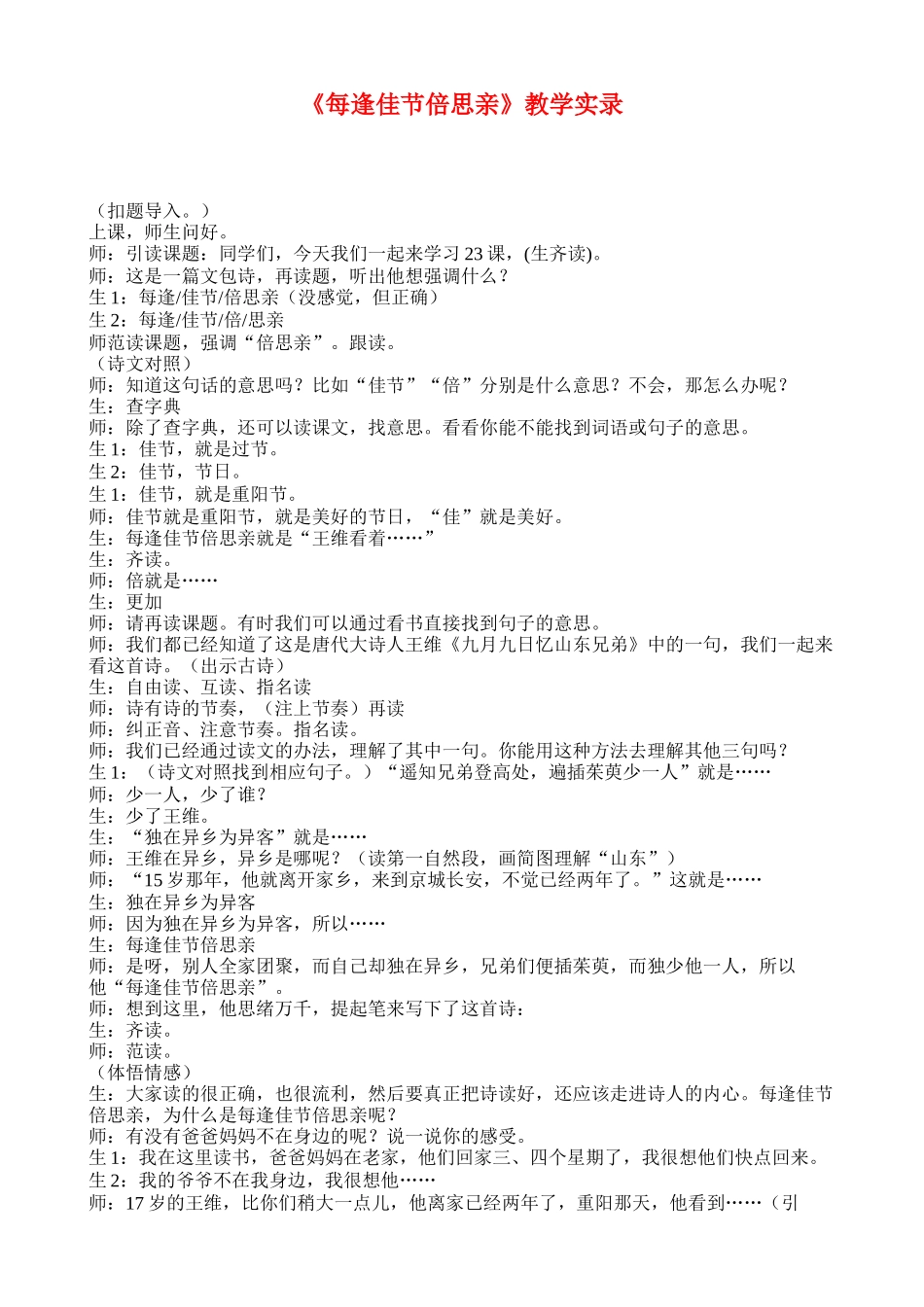 《每逢佳节倍思亲》教学实录_第1页