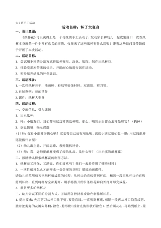 大班手工：纸杯大变身