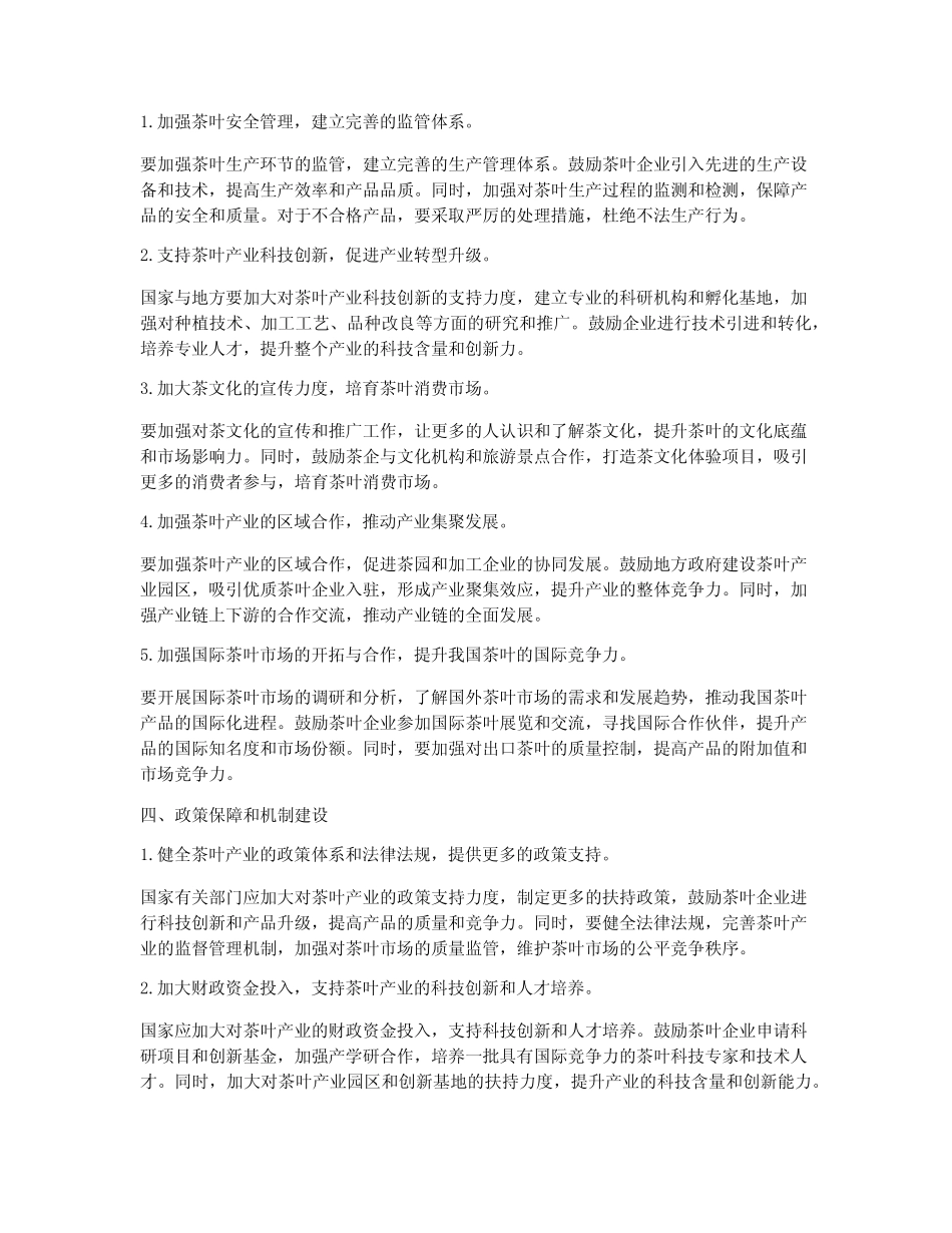茶产业下一步工作计划范文_第2页