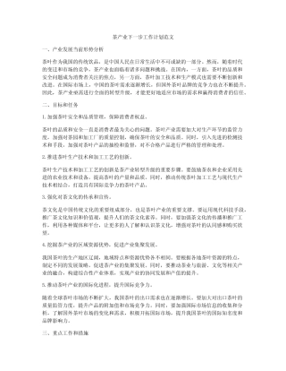 茶产业下一步工作计划范文