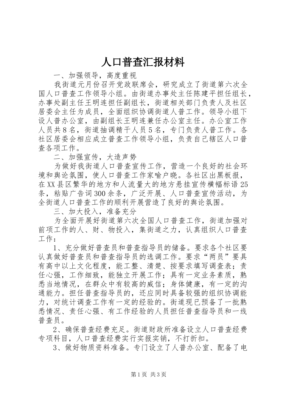人口普查汇报材料_第1页
