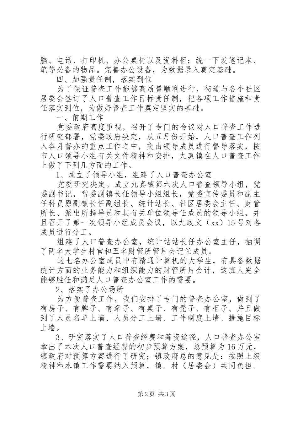 人口普查汇报材料_第2页